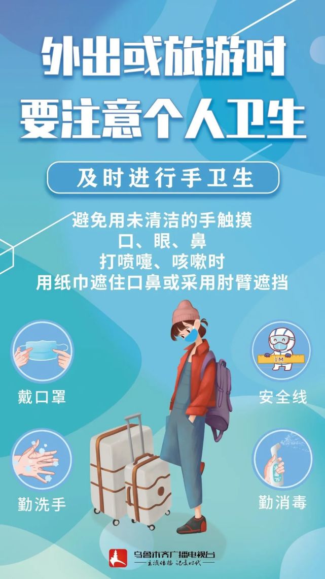 【防疫海报】外出或旅游时 要注意个人卫生