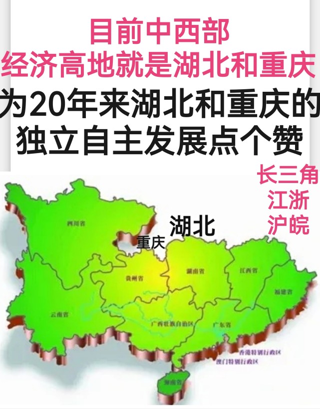 为湖北和重庆20年来经济埋头自主发展点个赞