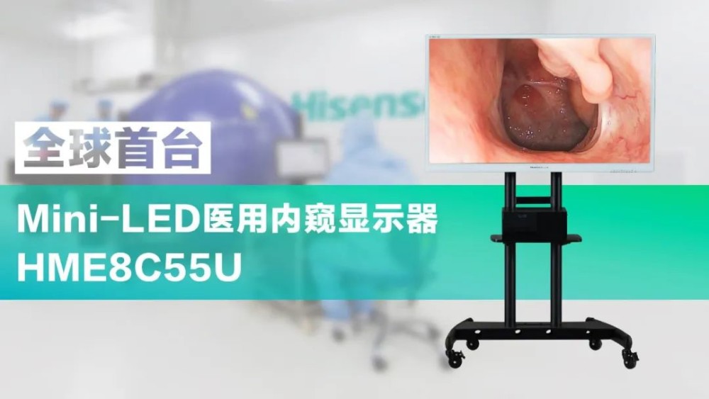 海信发布全球首台55吋Mini-LED医用内窥显示器