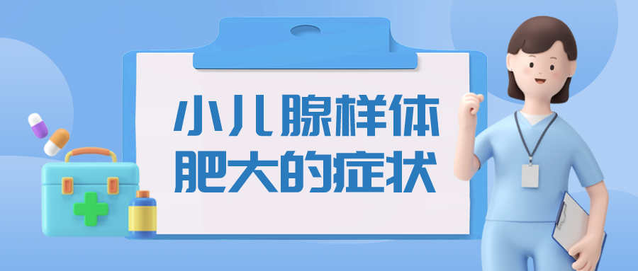 小兒腺樣體肥大的症狀要多留意了!_騰訊新聞