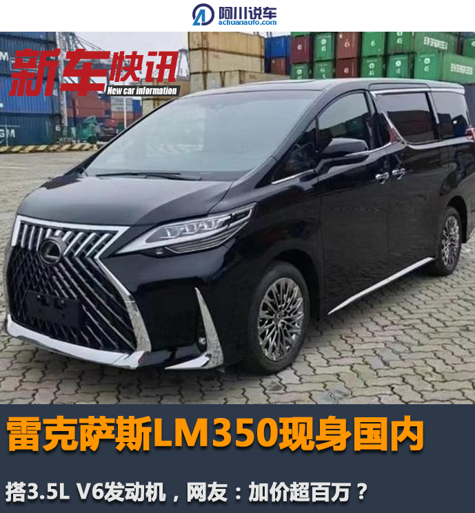 雷克萨斯LM350现身国内，搭3.5LV6发动机，网友：加价超百万？