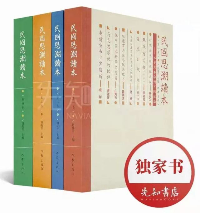 而不是经济利益的出版人,精心选编了涵盖各种思潮的《民国思潮读本》