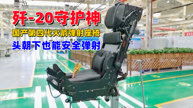 歼20弹射座椅首次公开具备矢量控制能力低空向下弹射也安全