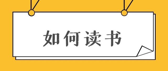 如何閱讀一本書?