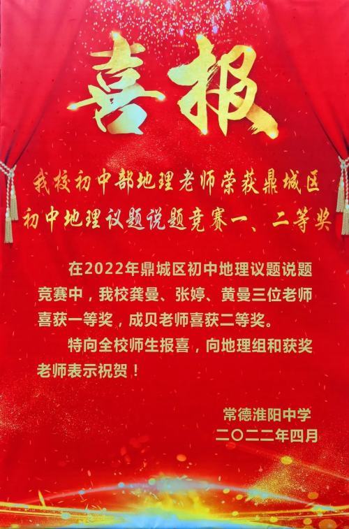 常德淮阳中学四名教师在鼎城区初中地理议题说题竞赛中获奖 常德淮阳中学 地理 鼎城区 龚曼