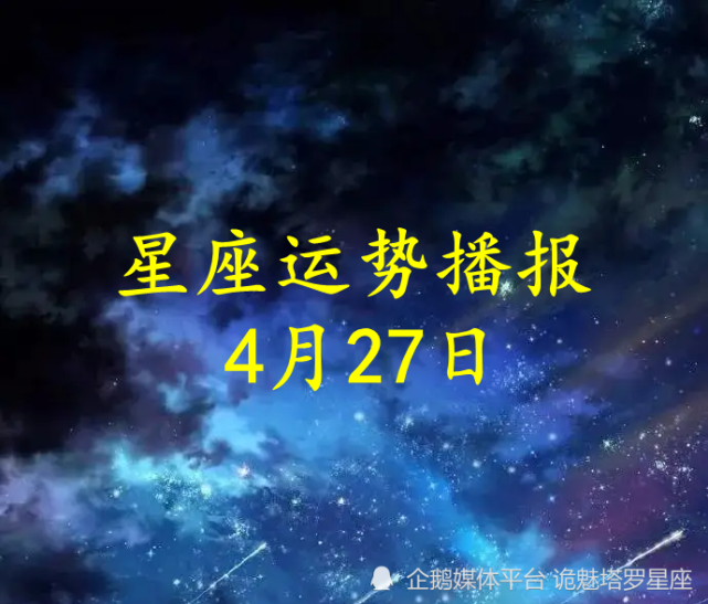 日运十二星座2022年4月27日运势播报