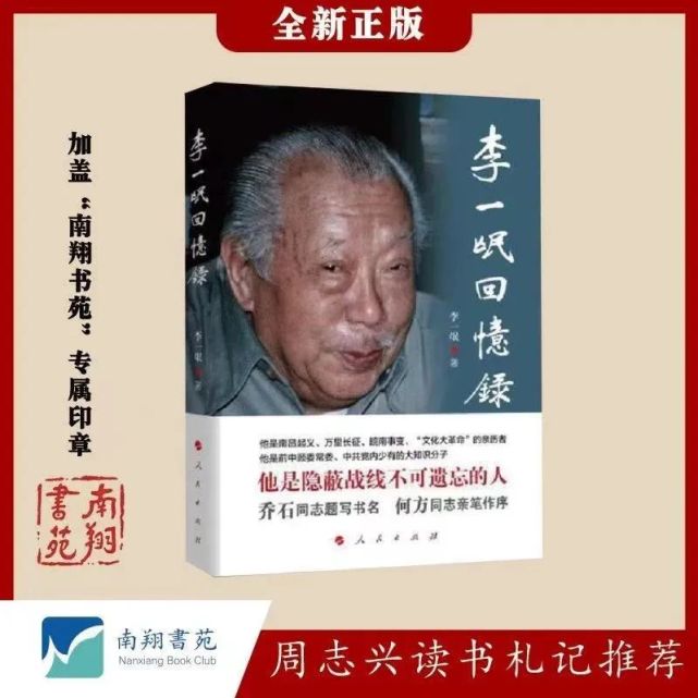 【记史】新四军才子李一氓亲历皖南事变