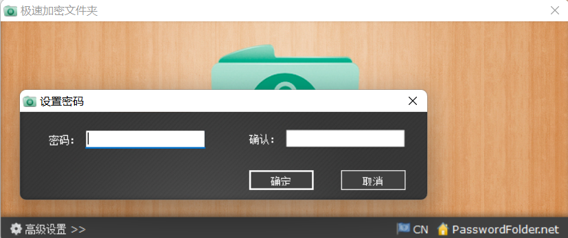 友情提示一下:设置的加密密码不要忘记了!