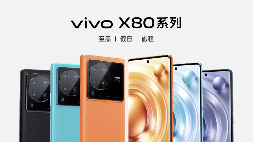 巅峰旗舰vivo X80系列正式发布 全系升杯售价3699元起