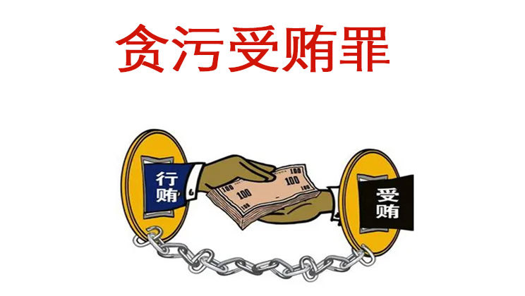 北京银雷律师事务所刑事律师解读贪污受贿会受到哪些处罚