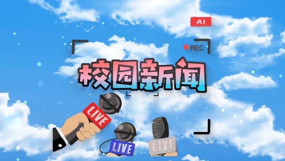 校园新闻栏目由德清县少儿艺术培训中心的小主持人进行播报.