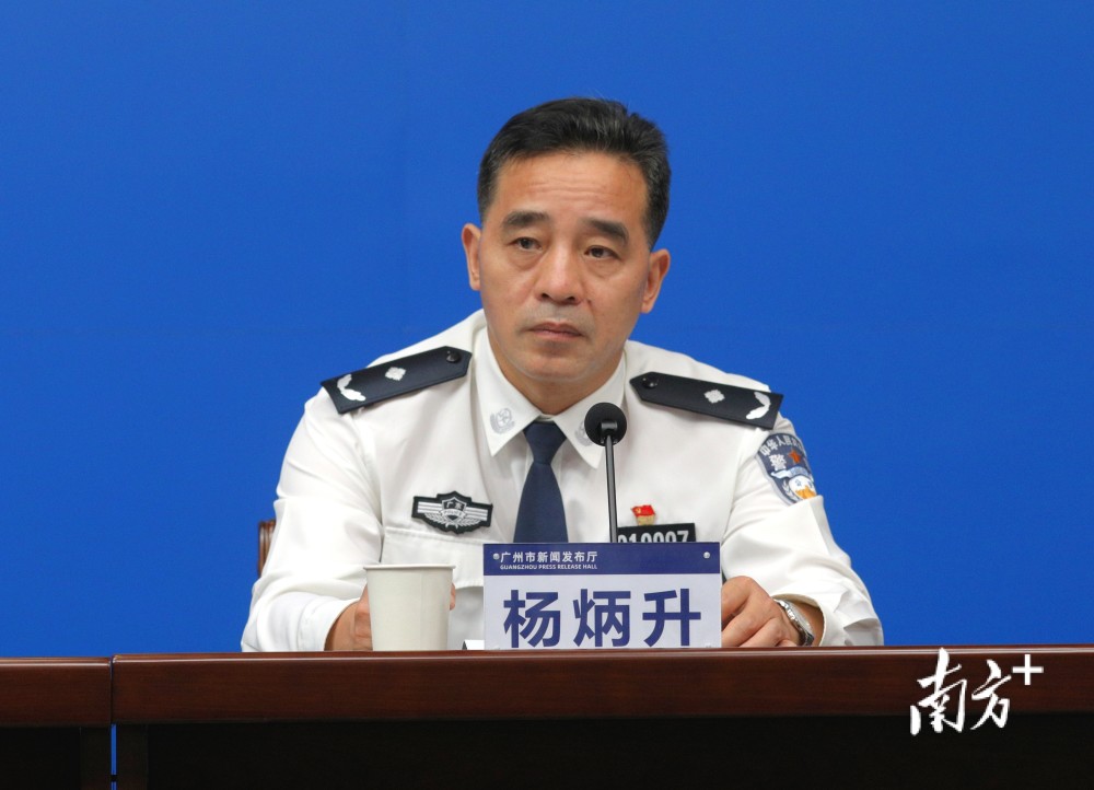 会上,广州市公安局党委委员,副局长杨炳升表示,广州市公安局一直坚持