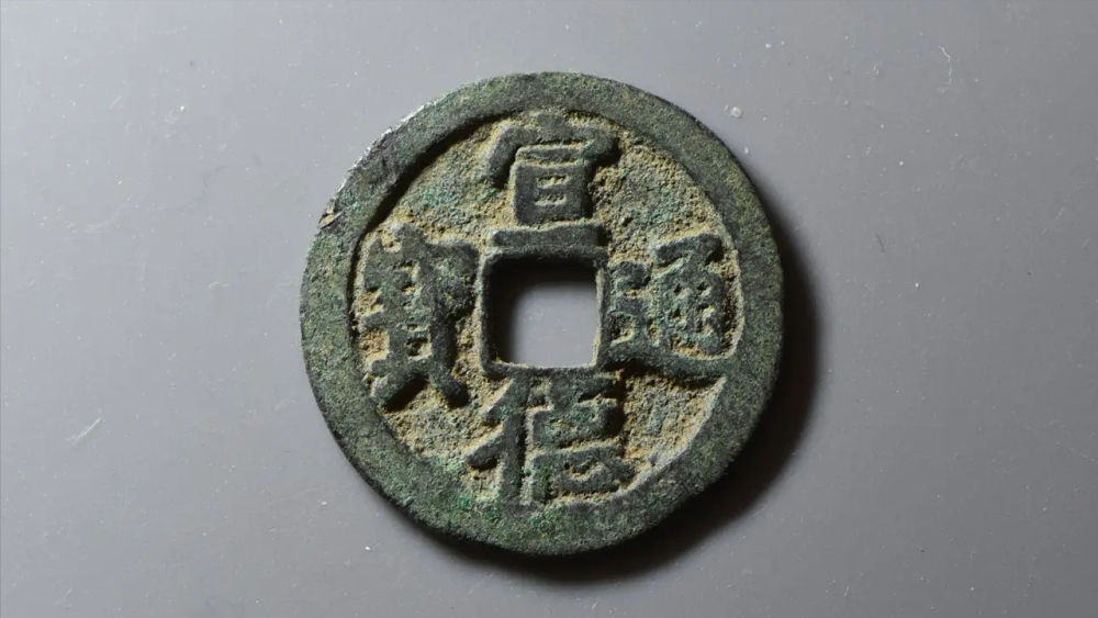 明朝钱币介绍之,宣德通宝_腾讯新闻