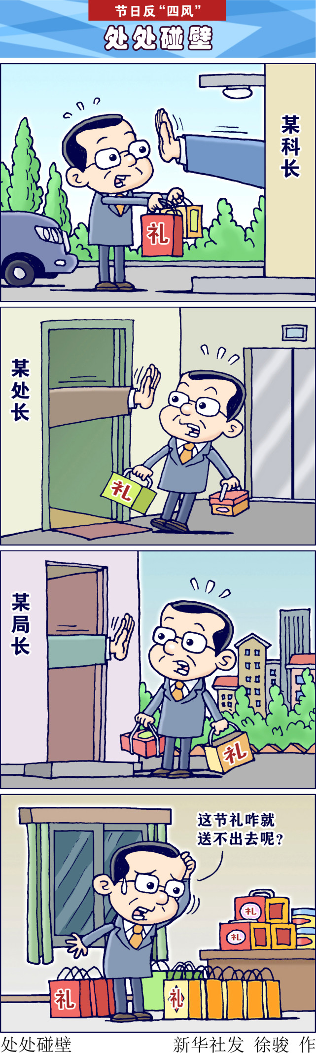 (图表·漫画)【节日反"四风"】处处碰壁(竖版)