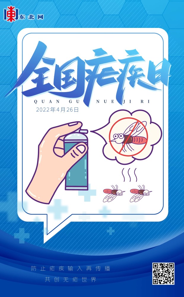 【海报】全国疟疾日:共创无疟世界