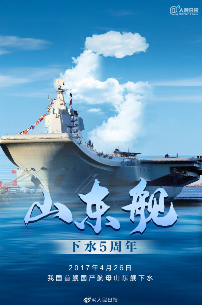 今天山東艦下水5週年