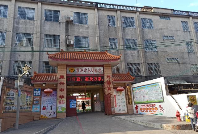 现今的永明小学,"文革"期间一度易名为东风小学机会往往留给有准备的