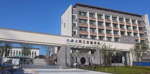 西大两江实验学校(图源网络)未来,还将推进兼善中学蔡家校区附属幼儿
