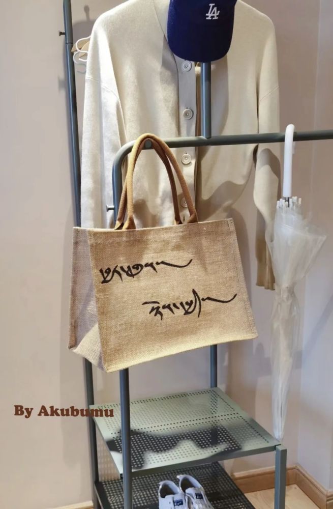 阿酷布姆原创|藏式麻布手提包_腾讯新闻