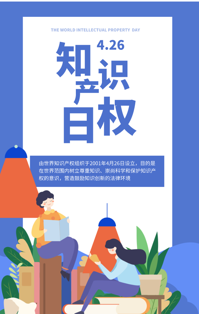 锐意创新 建设未来丨4.26 世界知识产权日