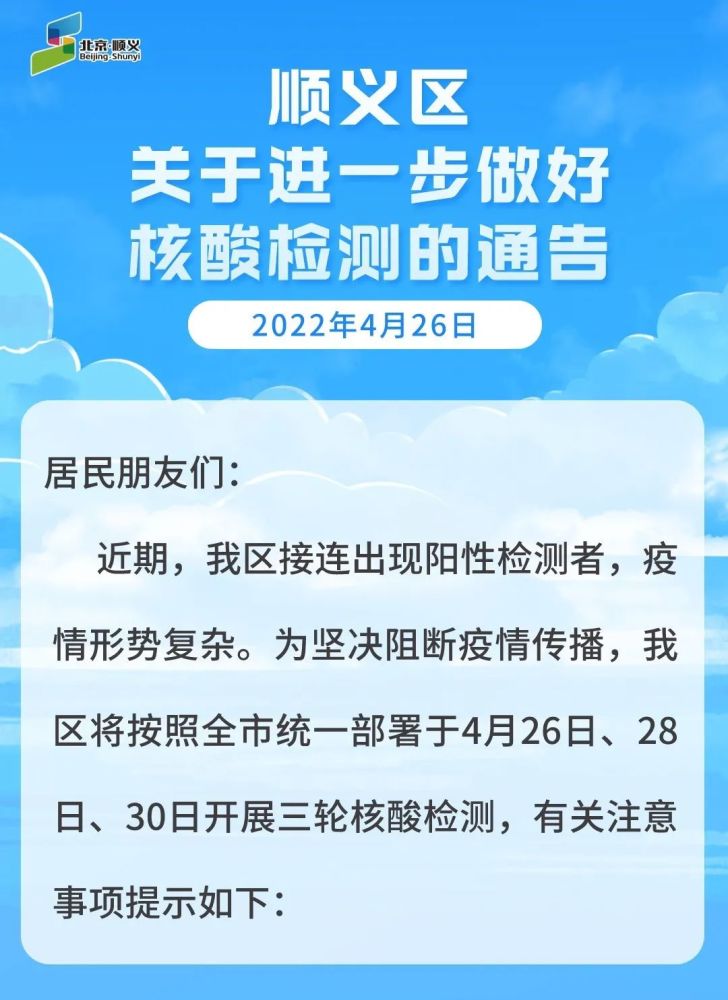 北京顺义区：4月26日、28日、30日开展三轮核酸检测朴妮唛视频