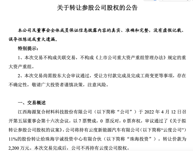 早在4月13日,云度汽车的股东之一——海源复材(002529.