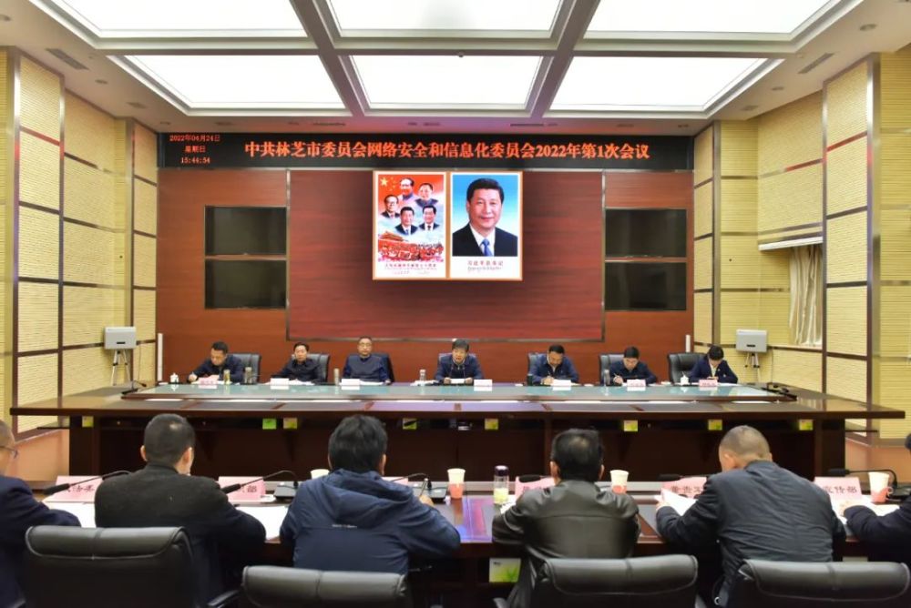 林芝市委网络安全和信息化委员会2022年第1次会议召开