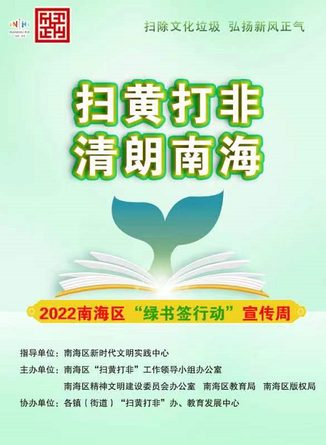 744月26日,2022年南海"绿书签"系列宣传活动启动,南海在全区中小