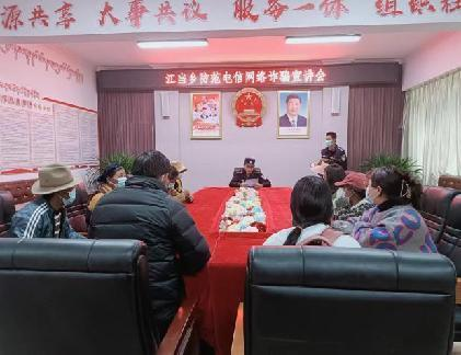 日喀则市公安局治安部门联合反诈中心民警深入桑珠孜区江当乡开展反