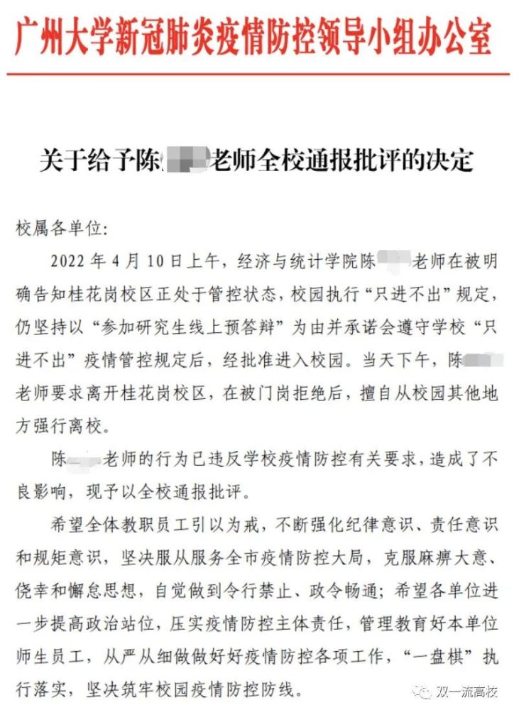 知名大学给予一老师全校通报批评
