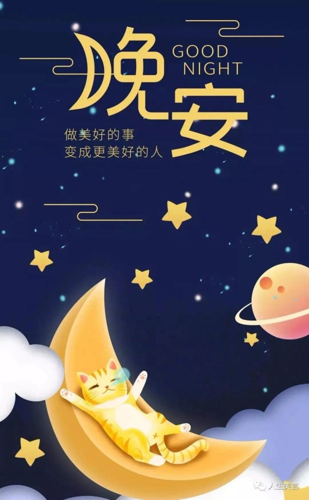 最美的晚安句子晚上好图片,发朋友圈绝对引人点赞_腾讯新闻