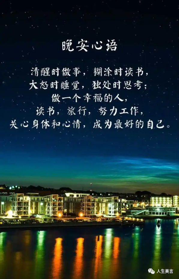 最美的晚安句子晚上好图片发朋友圈绝对引人点赞