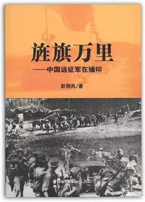 《旌旗万里——中国远征军在缅印》作者:彭荆风出版社:云南人民出版社