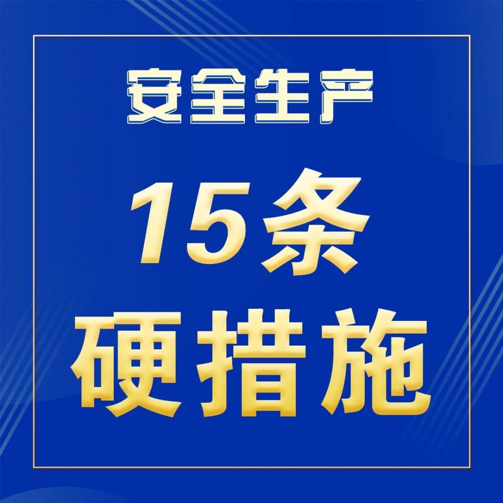 海报接龙丨带你学习安全生产15条硬措施