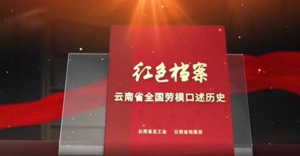 《红色档案61云南省全国劳模口述历史》微视频正式上线