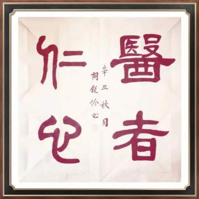 余家网站做专题报道2021年书法作品"医者仁心"被选入文化中国主题巡展