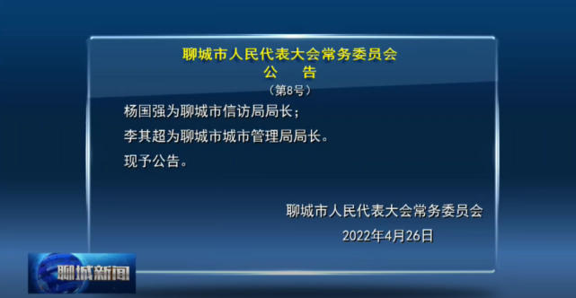 聊城最新人事任免