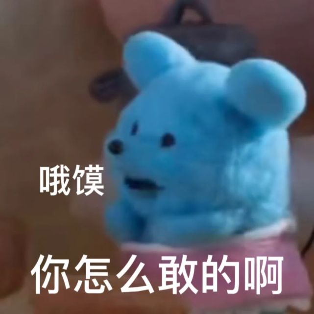 阴阳怪气的mofy棉花小兔羊毛毡系列表情包!