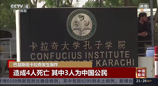 4月26日晚,中国驻巴基斯坦大使馆发布关于卡拉奇大学孔子学院班车遭遇