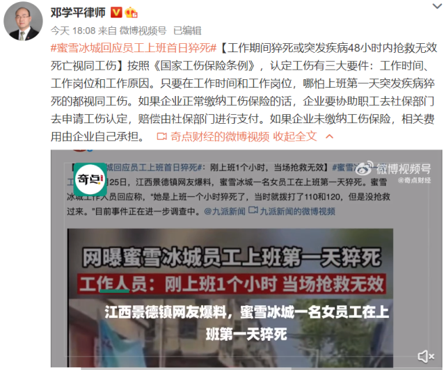 员工上班第一天就猝死蜜雪冰城摊上事了