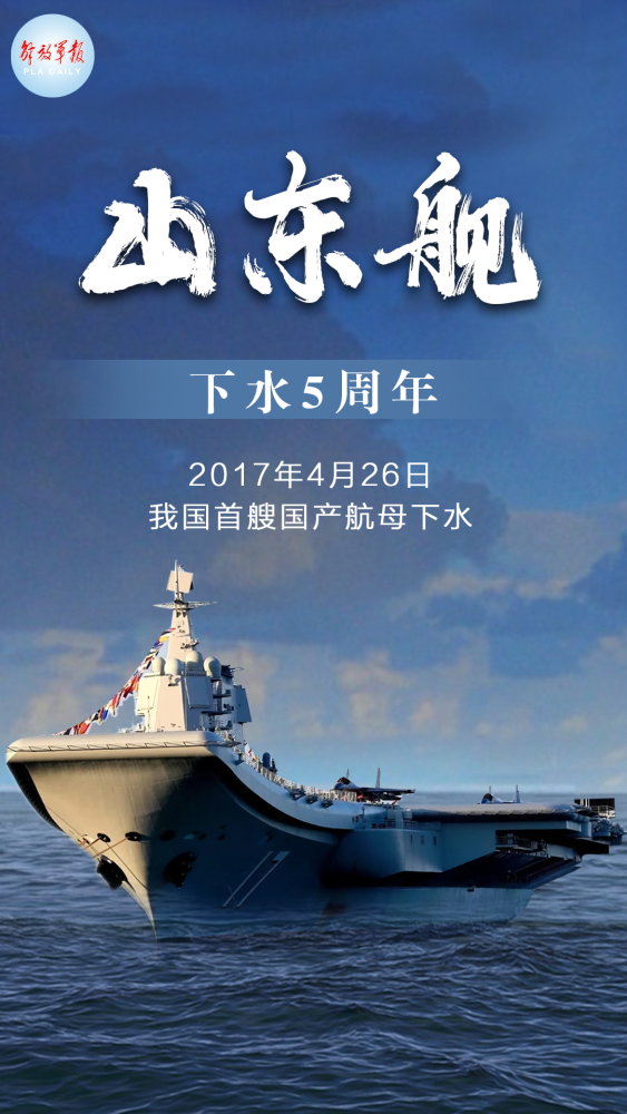 山东舰下水5周年回顾我国首艘国产航母的高光时刻