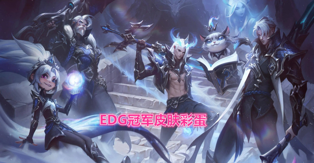 s11冠军皮肤细节:edg队旗插废墟,上单抛弃圣枪,meiko回城撸猫_腾讯