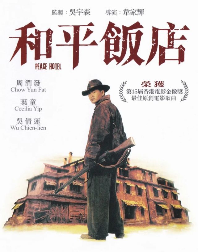 1995年4月12日上映的动作剧情片《和平饭店》,是周润发的最后一部港片