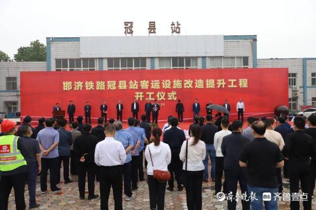 邯济铁路冠县站客运设施改造提升工程开工仪式举行