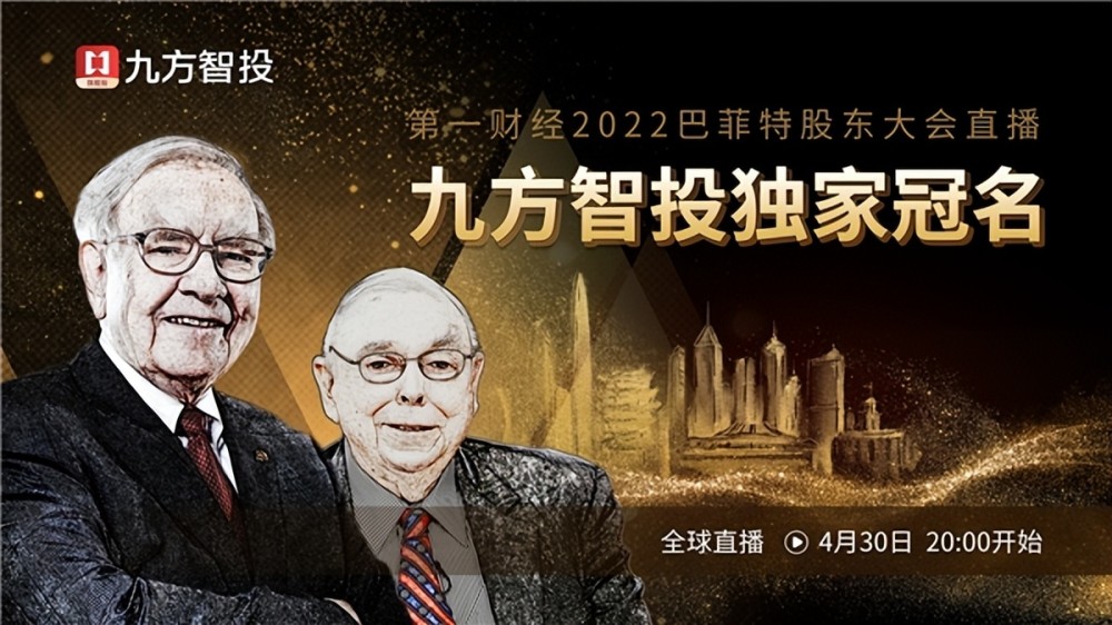 九方智投独家冠名第一财经2022巴菲特股东大会直播