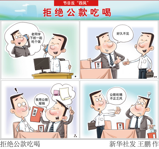 (图表·漫画)【节日反"四风"】拒绝公款吃喝(横版)