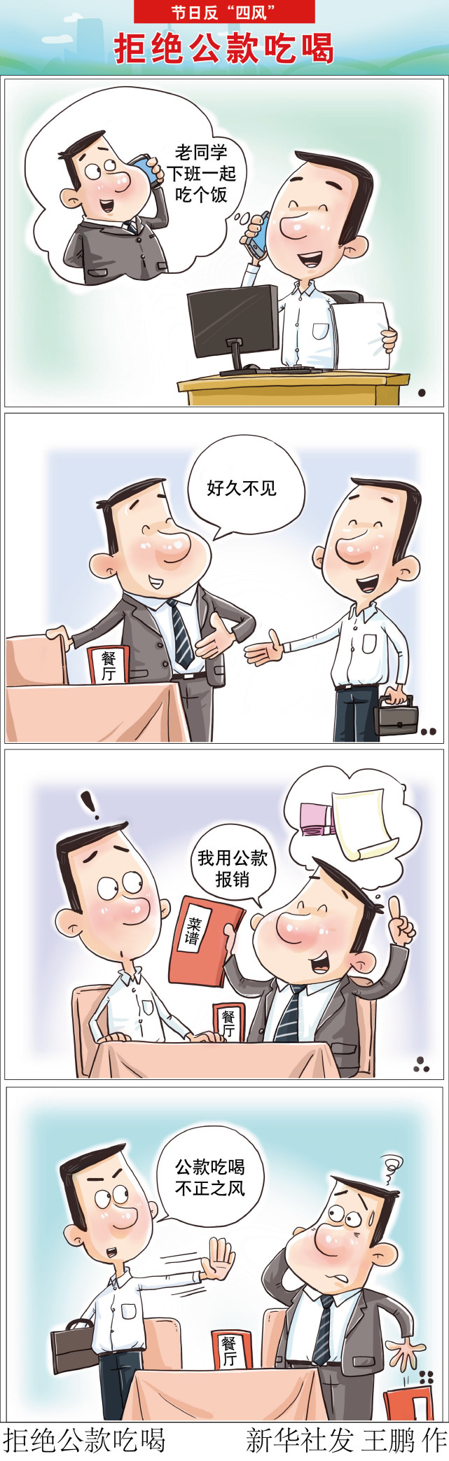 (图表·漫画)【节日反"四风"】拒绝公款吃喝(竖版)