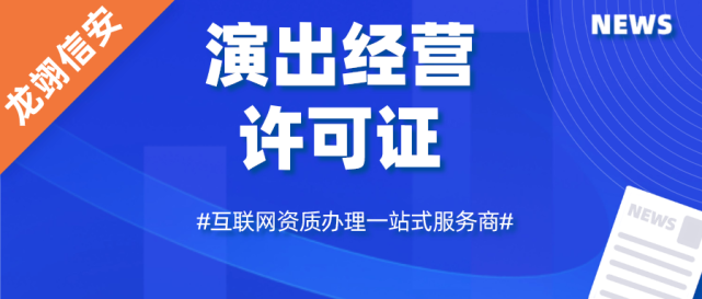 網紅直播演出經營許可證是什麼?辦理需要哪些材料