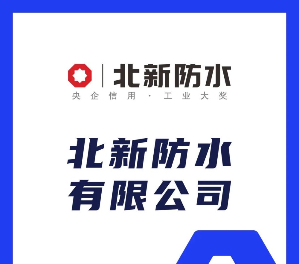 中標公告東方雨虹科順卓寶宏源北新凱倫中標採築平臺防水材料聯合集採