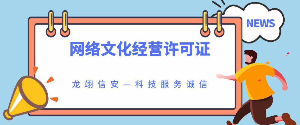 收購帶有文網文網絡文化經營許可證資質的公司需要注意什麼